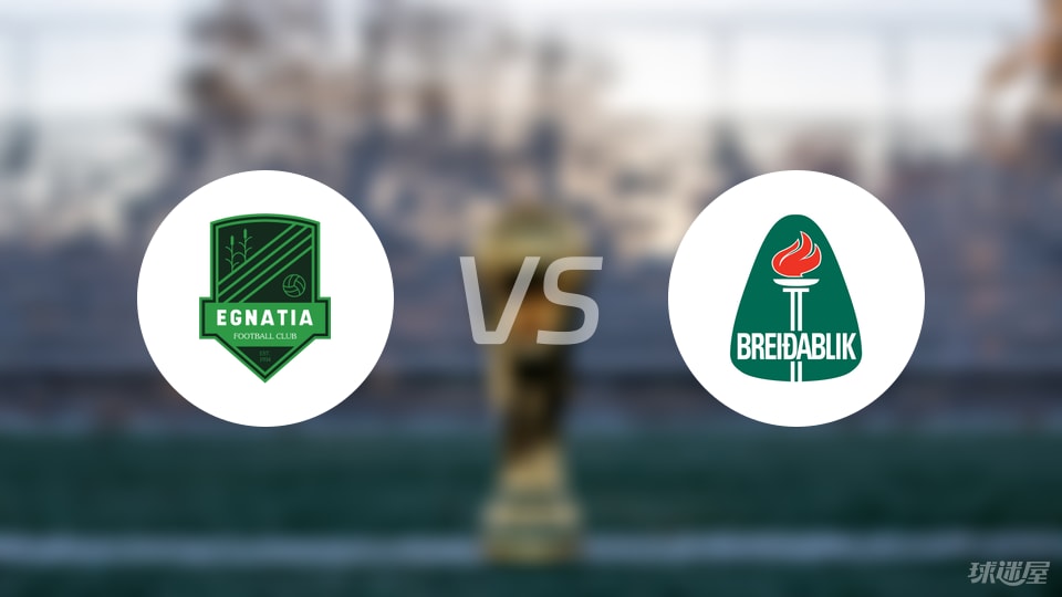 开云体育官网-欧冠比赛前瞻：埃格纳蒂亚vs贝雷达比历克预测分析(2025年07月09日)