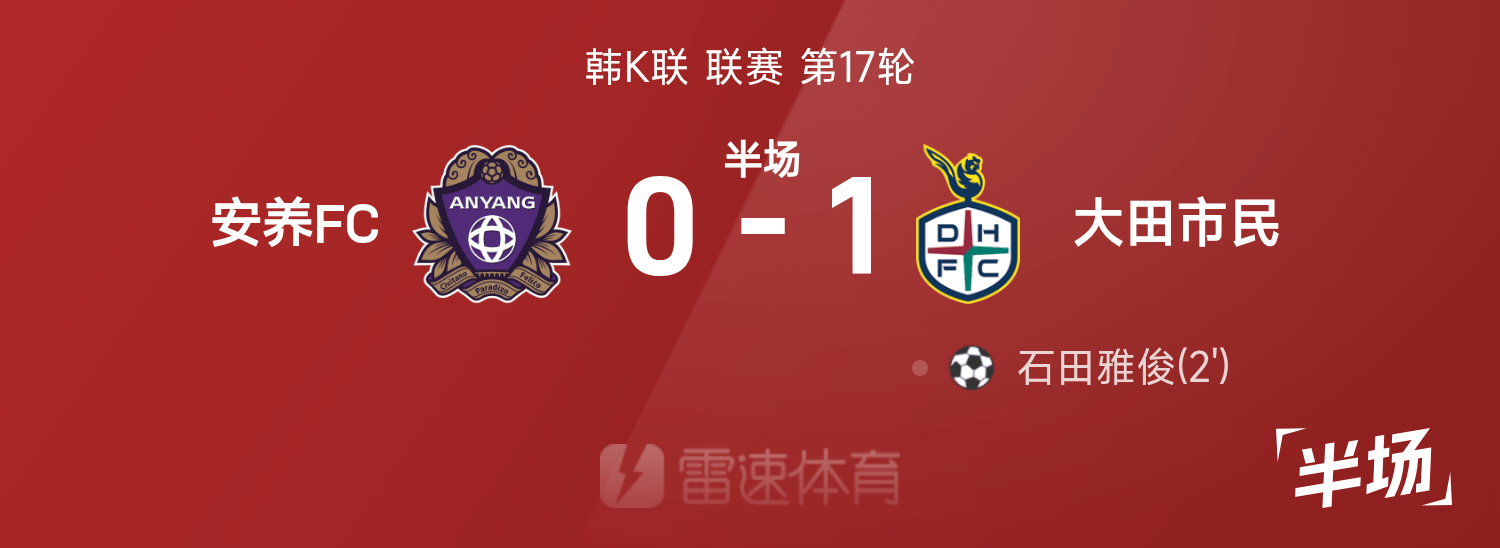 韩K联半场：石田雅俊破门，安养FC0-1大田市民
