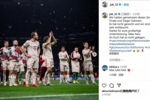 开云下载-基米希：我们的共同目标是晋级主场欧冠决赛并夺冠，很遗憾没实现